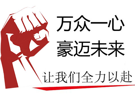 萬(wàn)豪空間結(jié)構(gòu)總經(jīng)理致全體員工的一封信