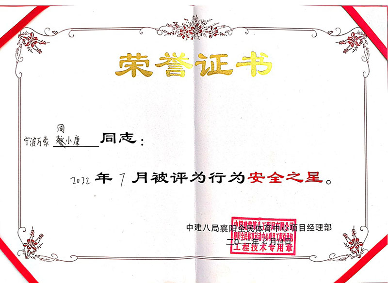 祝賀我司員工榮獲中建八局7月行為安全之星證書(shū) 祝賀我司員工榮獲中建八局7月行為安全之星證書(shū)