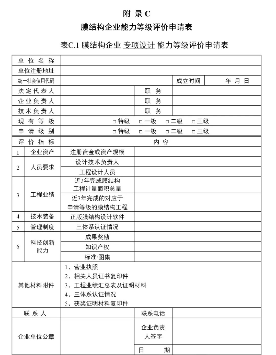 《膜結(jié)構(gòu)企業(yè)能力等級評價標準》T/CSCS 055-2024，自2024年10月1日起實施。