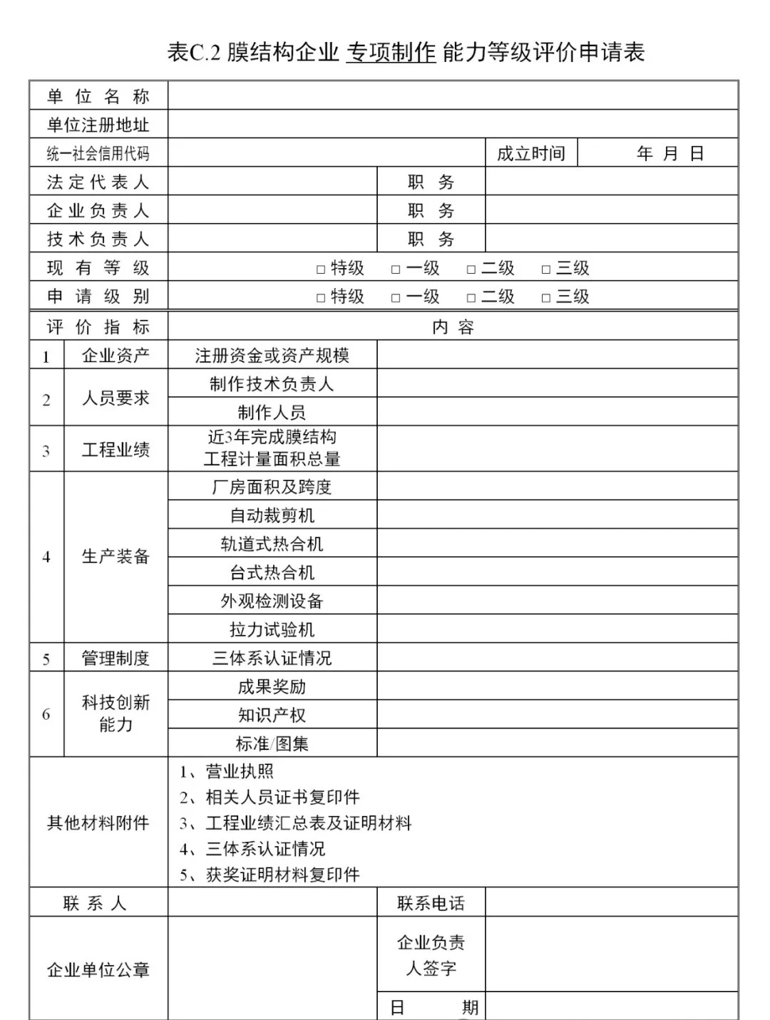 《膜結(jié)構(gòu)企業(yè)能力等級評價標準》T/CSCS 055-2024，自2024年10月1日起實施。