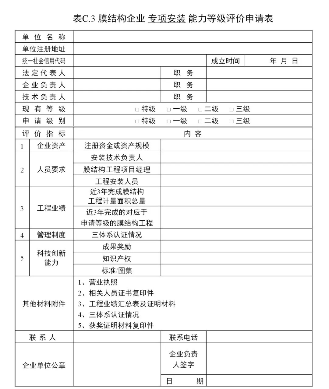 《膜結(jié)構(gòu)企業(yè)能力等級評價標準》T/CSCS 055-2024，自2024年10月1日起實施。