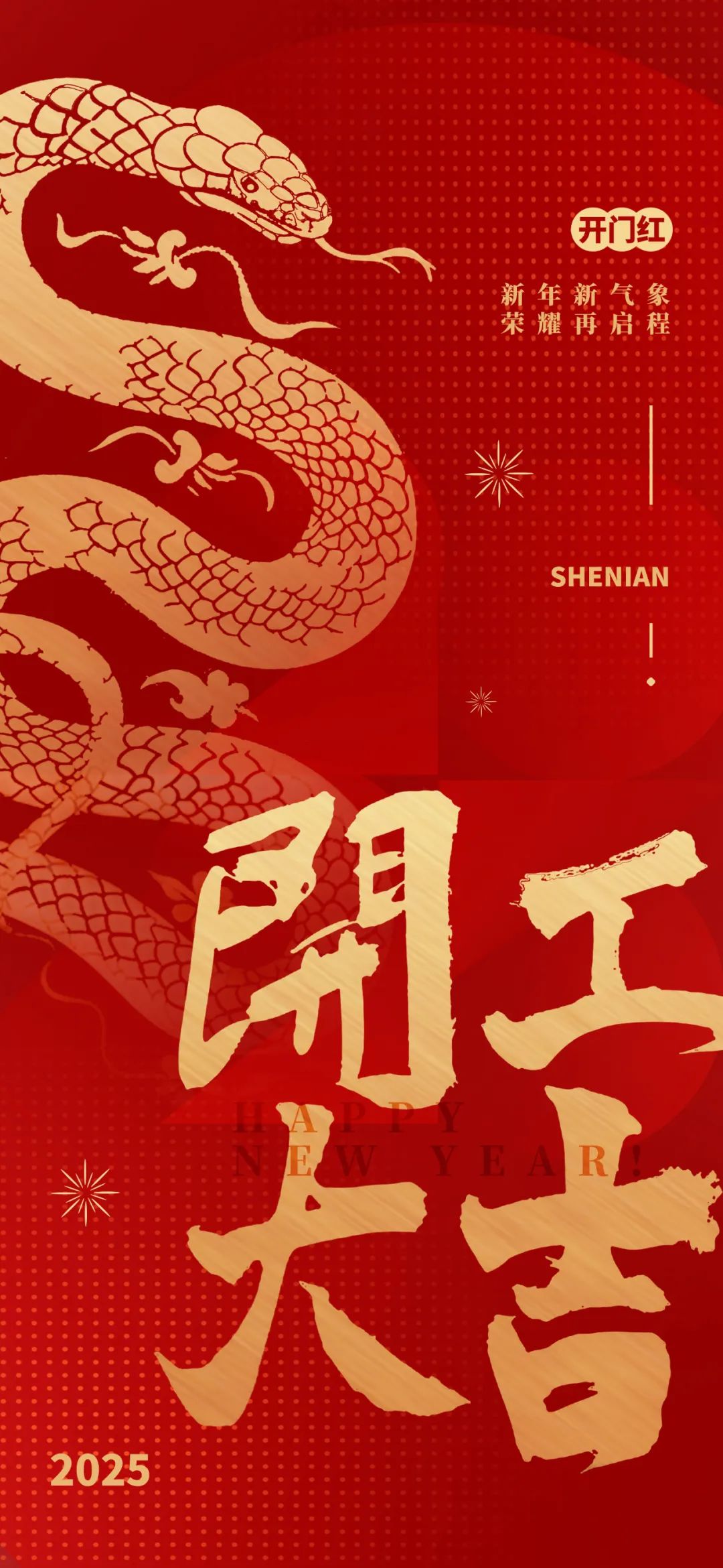 新年新氣象，榮耀再啟程！