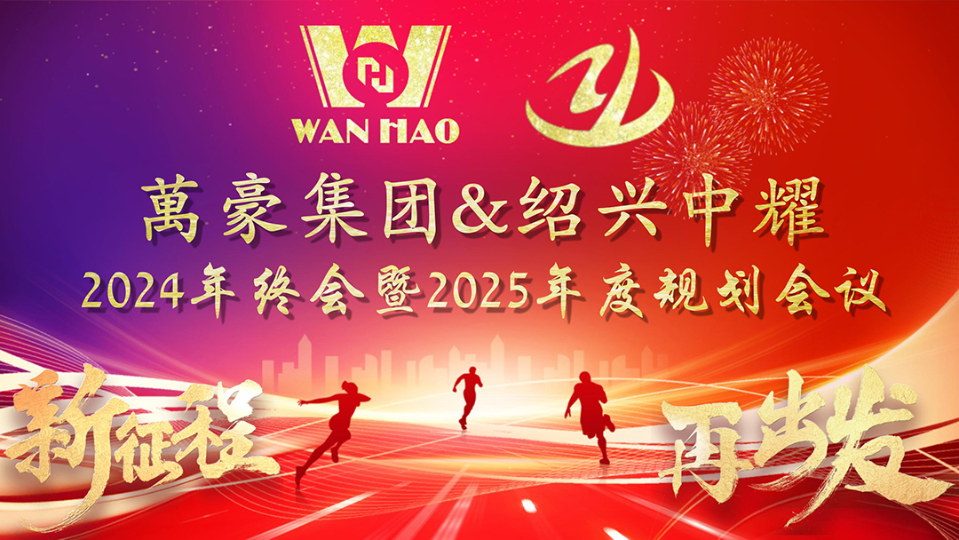 新征程，再出發(fā)|萬豪2024年終會(huì)暨2025年度規(guī)劃會(huì)議圓滿舉辦