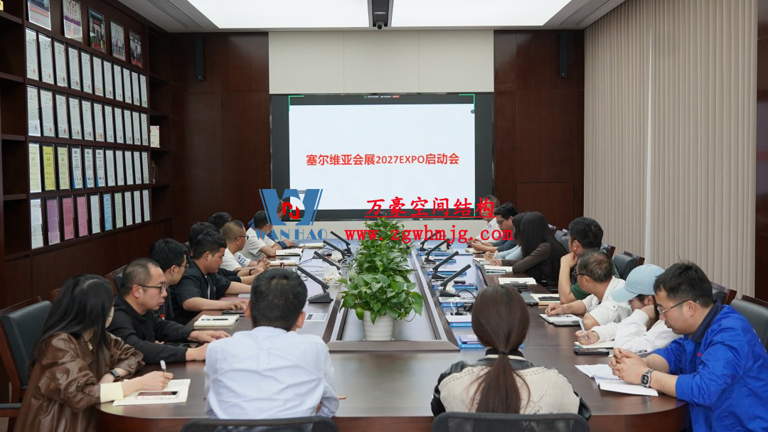 浙江萬(wàn)豪空間結(jié)構(gòu)集團(tuán)塞爾維亞正式啟動(dòng)大會(huì)，開(kāi)啟 “一帶一路” 新征程！