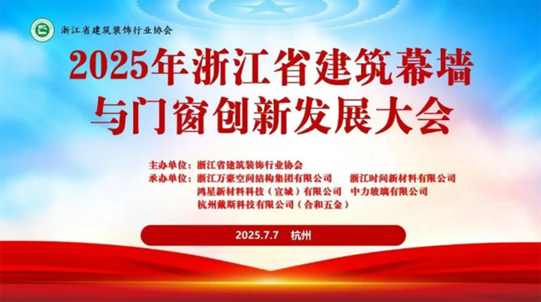 行業(yè)賦能|2025年浙江省建筑幕墻與門(mén)窗創(chuàng)新發(fā)展大會(huì)圓滿召開(kāi)