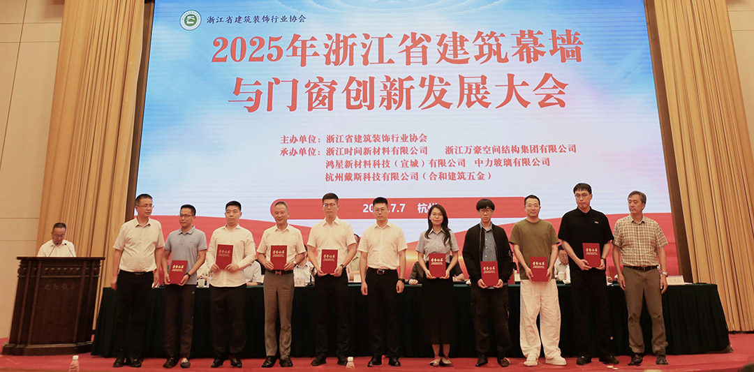 行業(yè)賦能|2025年浙江省建筑幕墻與門(mén)窗創(chuàng)新發(fā)展大會(huì)圓滿召開(kāi)