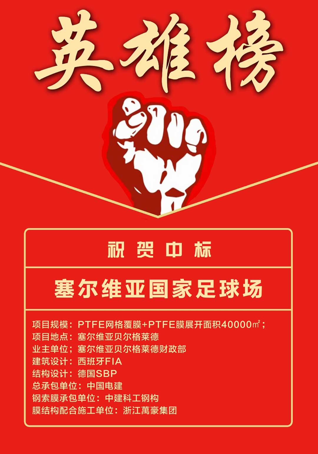 萬豪中標(biāo)-塞爾維亞國家足球場