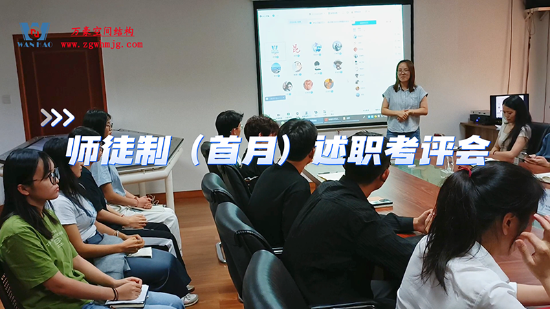 萬(wàn)豪空間結(jié)構(gòu)師徒制（首月）述職考評(píng)會(huì)