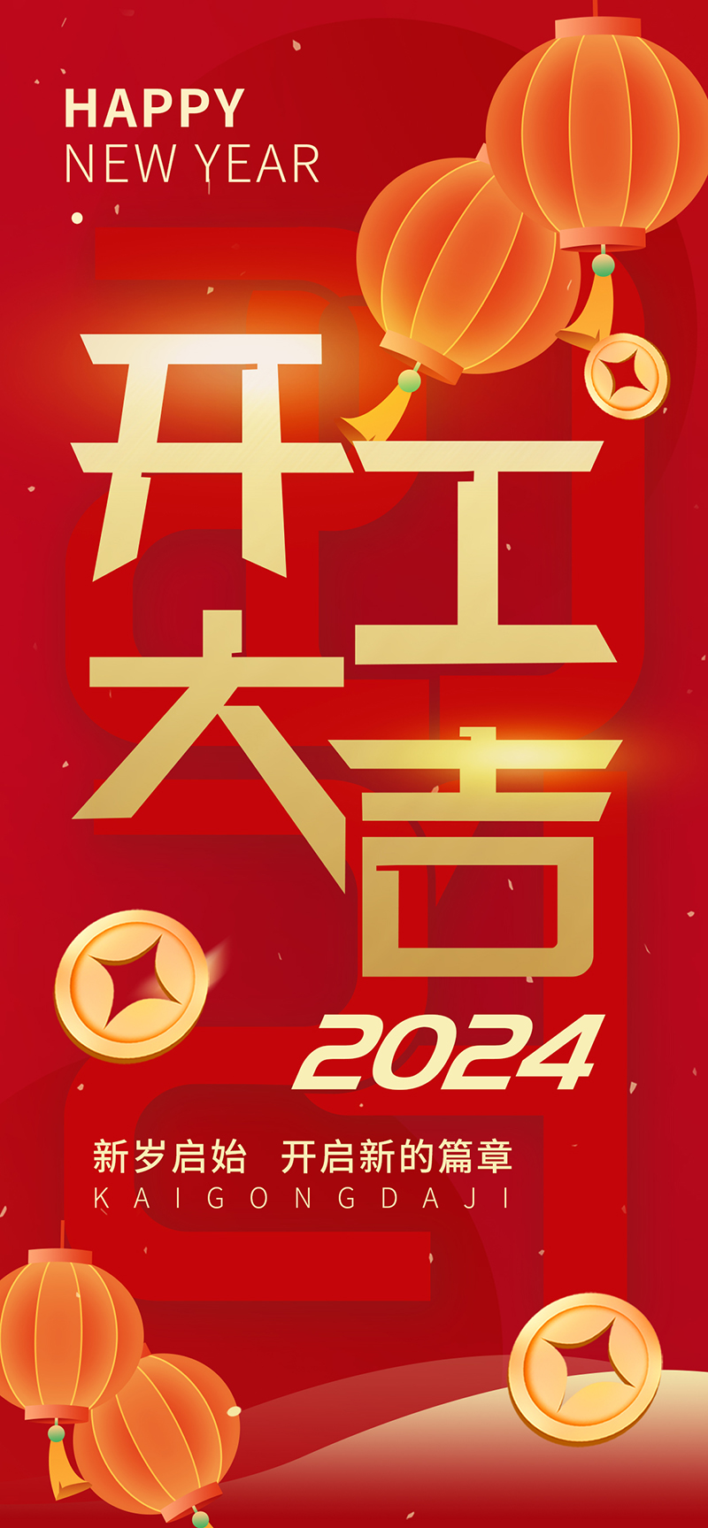 2024開工大吉，龍騰四海，共啟新程！
