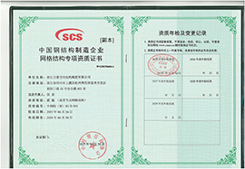 中國(guó)鋼結(jié)構(gòu)制造企業(yè)網(wǎng)格結(jié)構(gòu)專項(xiàng)資質(zhì)證書(shū)