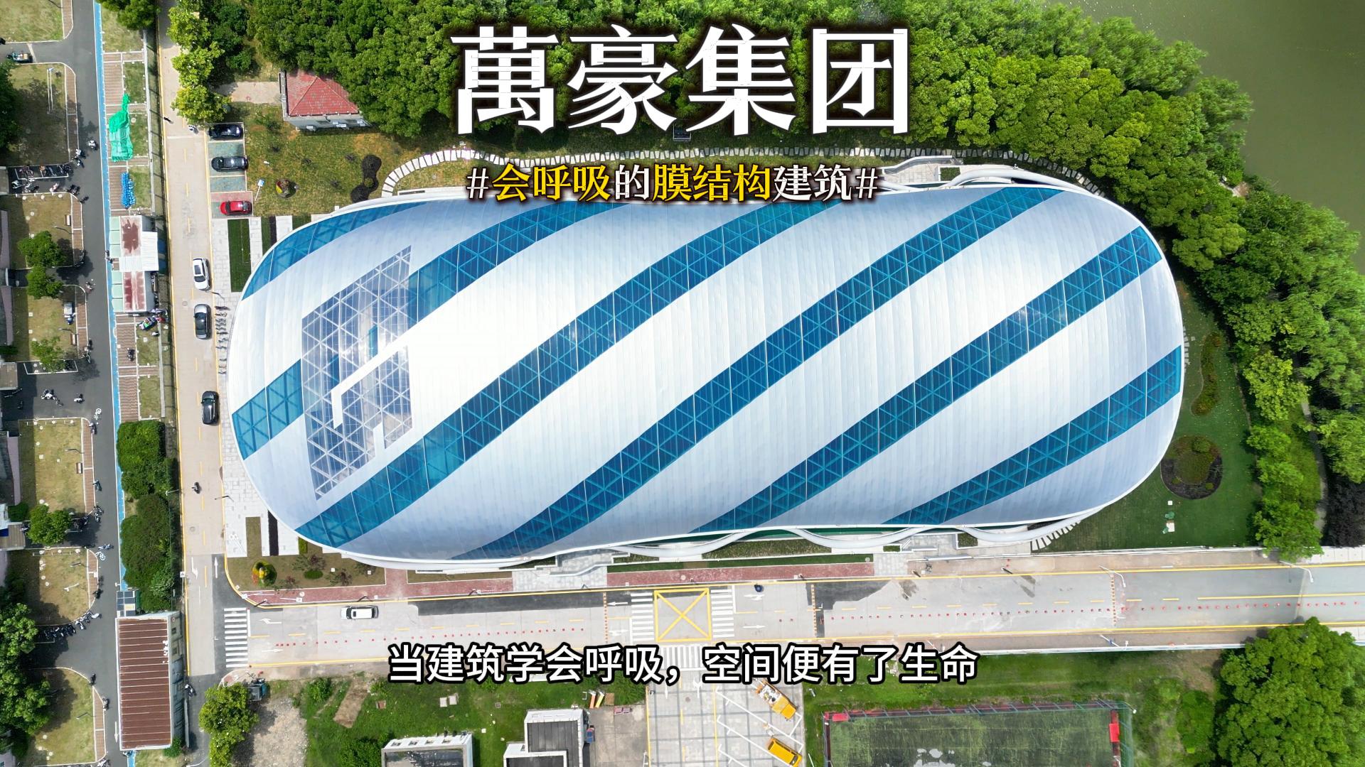 會(huì)呼吸的膜結(jié)構(gòu)建筑 ，快來(lái)看看有膜結(jié)構(gòu)穹頂?shù)娘L(fēng)雨操場(chǎng)