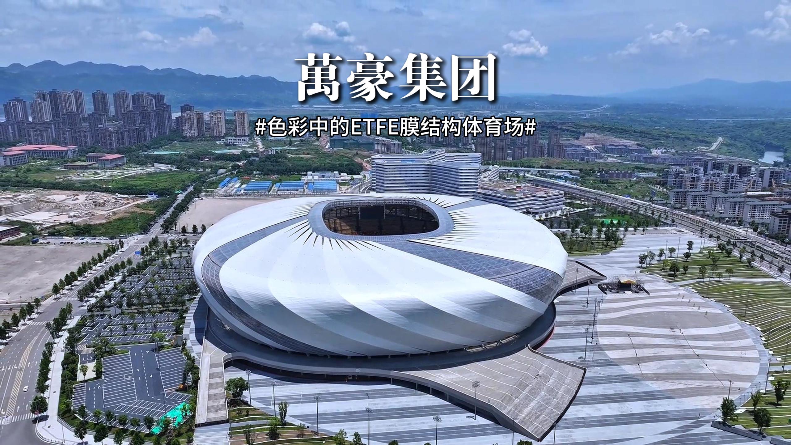 色彩中的ETFE膜結(jié)構(gòu)體育場！