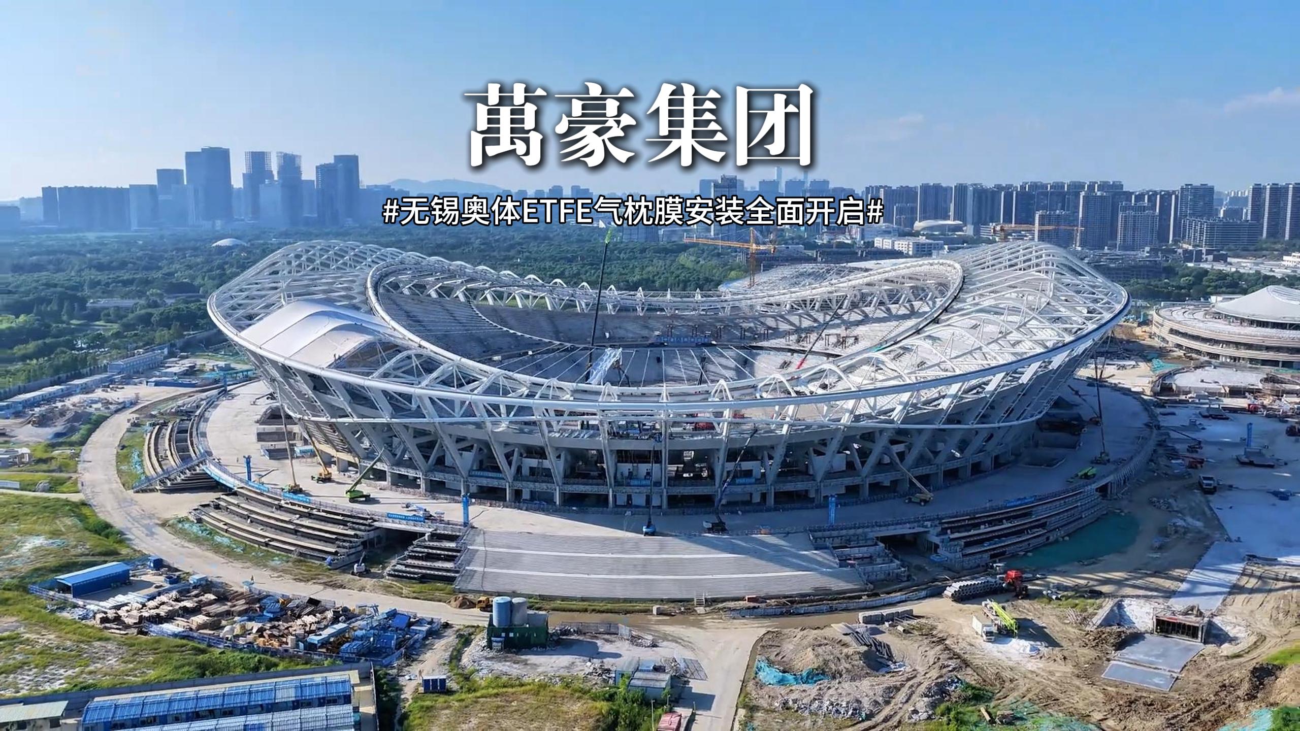 無錫奧體ETFE氣枕安裝全面開啟