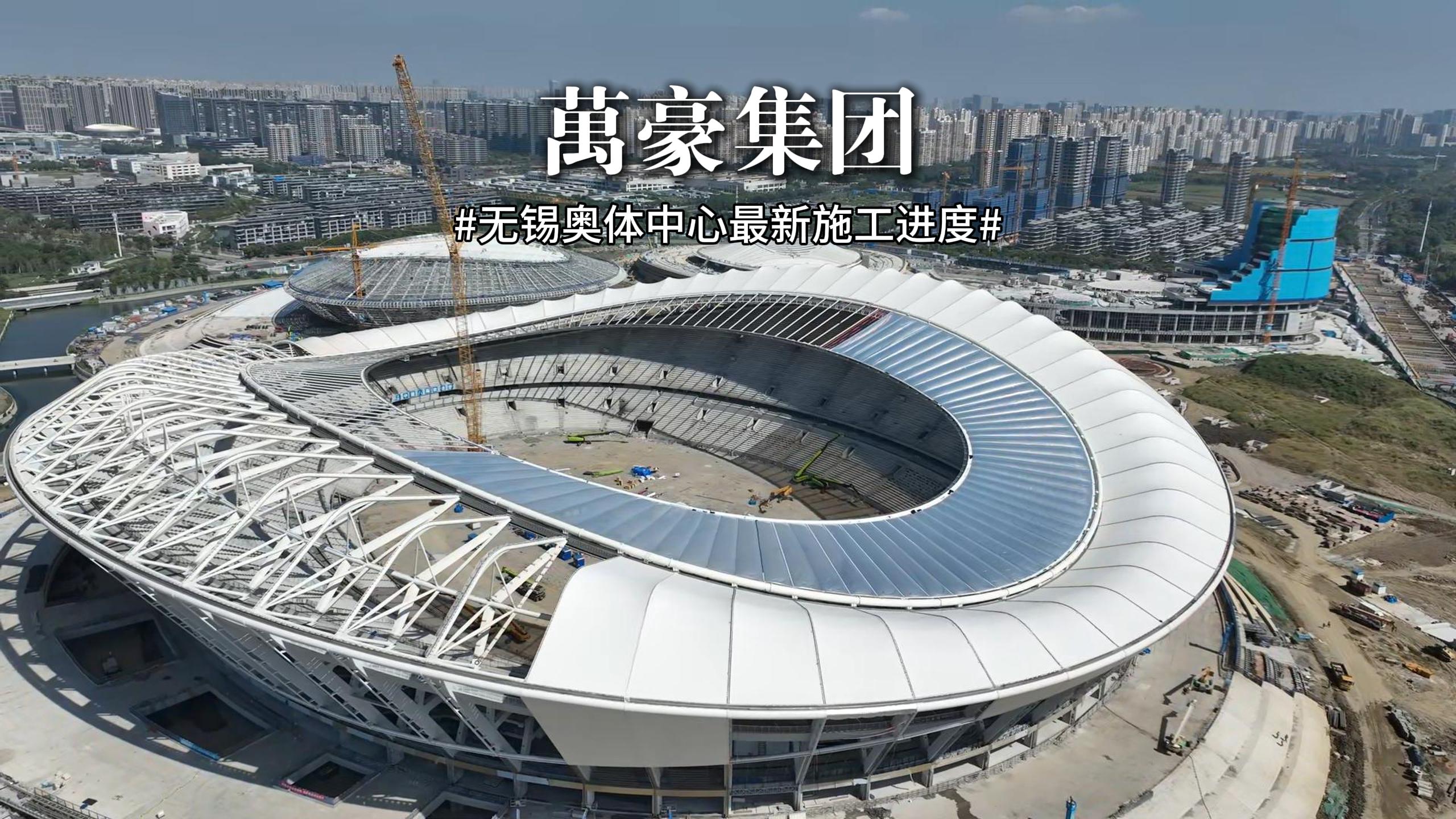 無錫奧體中心最新施工進(jìn)度