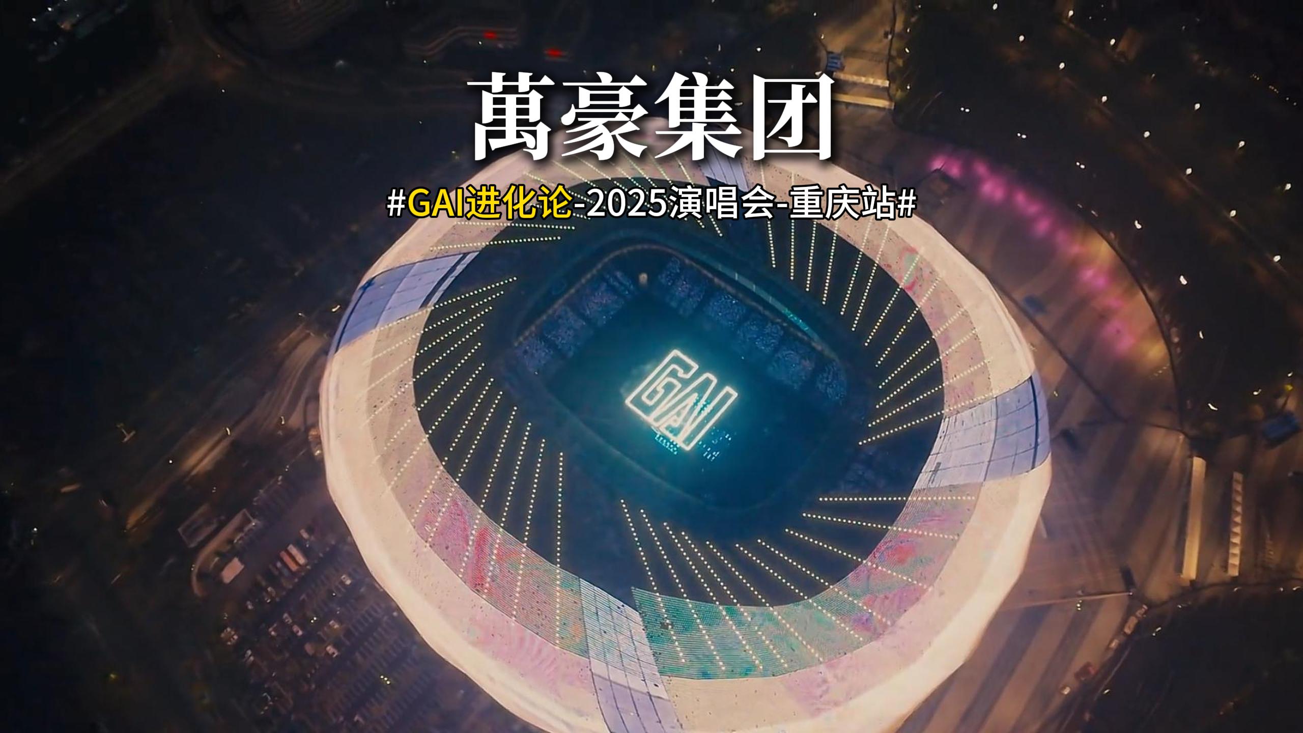 重慶龍興足球場(chǎng)震撼開唱