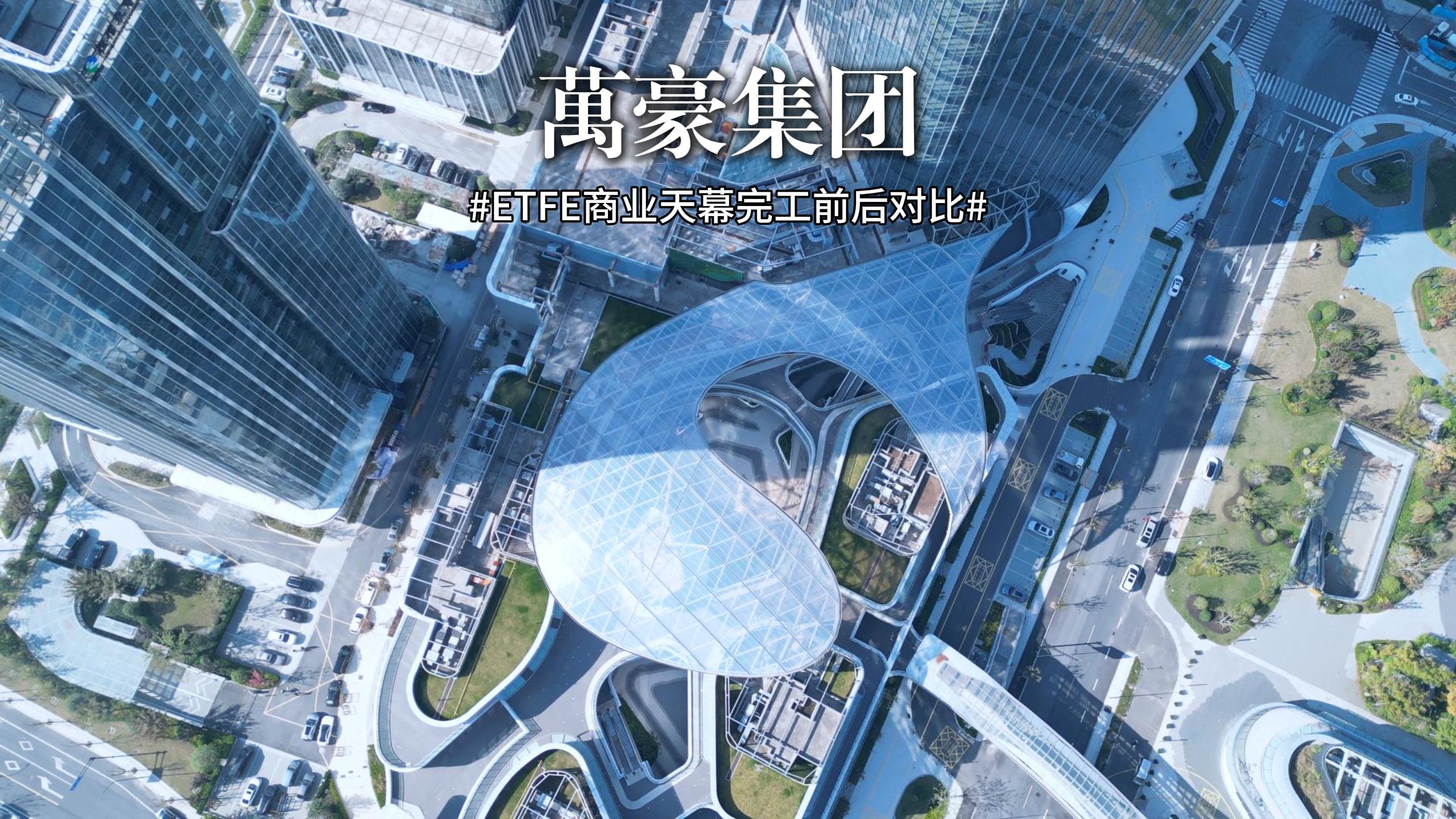ETFE膜結(jié)構(gòu)商業(yè)天幕完工對(duì)比