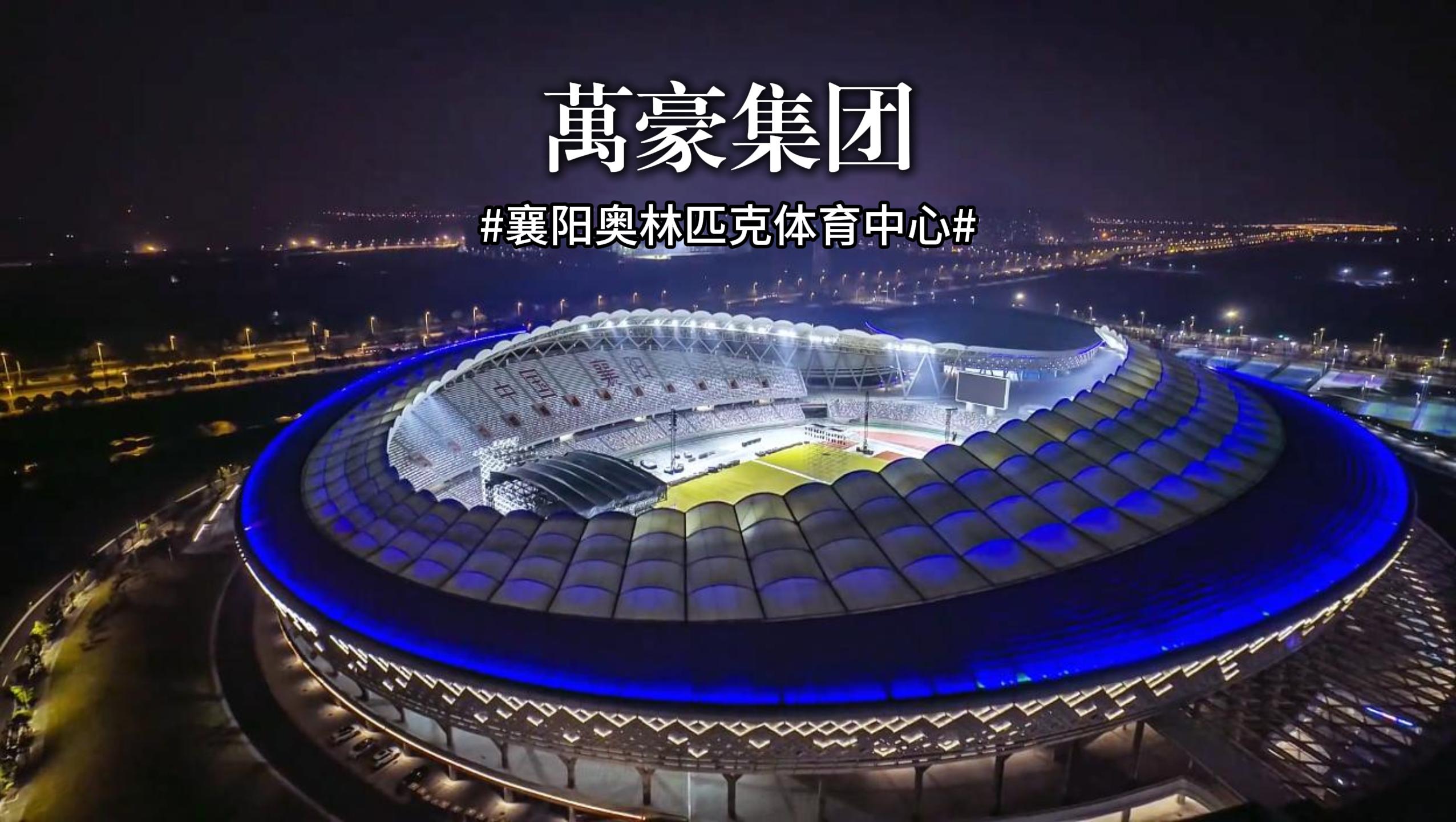 襄陽奧林匹克體育中心火力全開，演唱會(huì)一場(chǎng)接一場(chǎng)