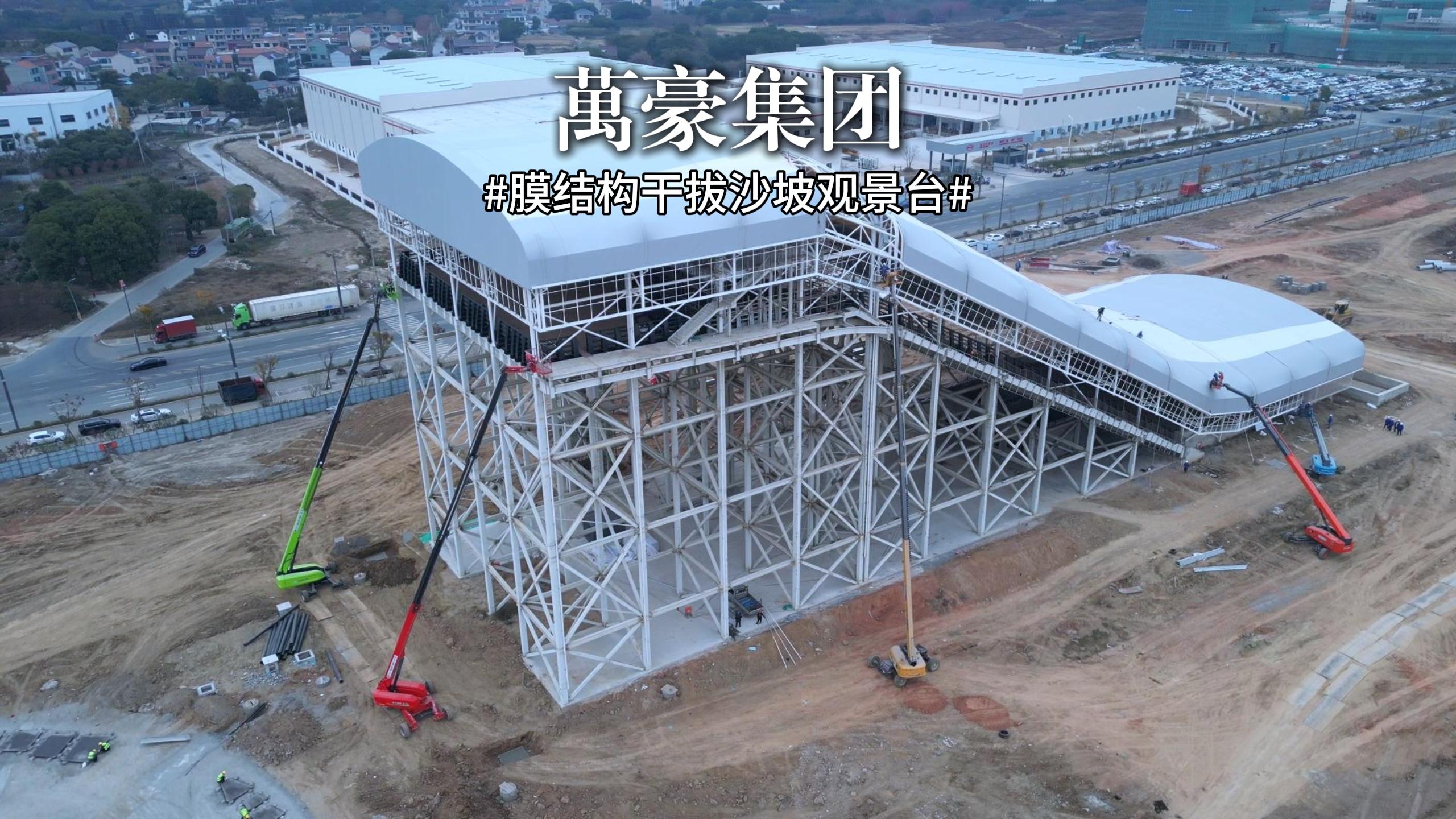 又一座膜結(jié)構(gòu)干拔沙坡觀景臺(tái)即將完工！