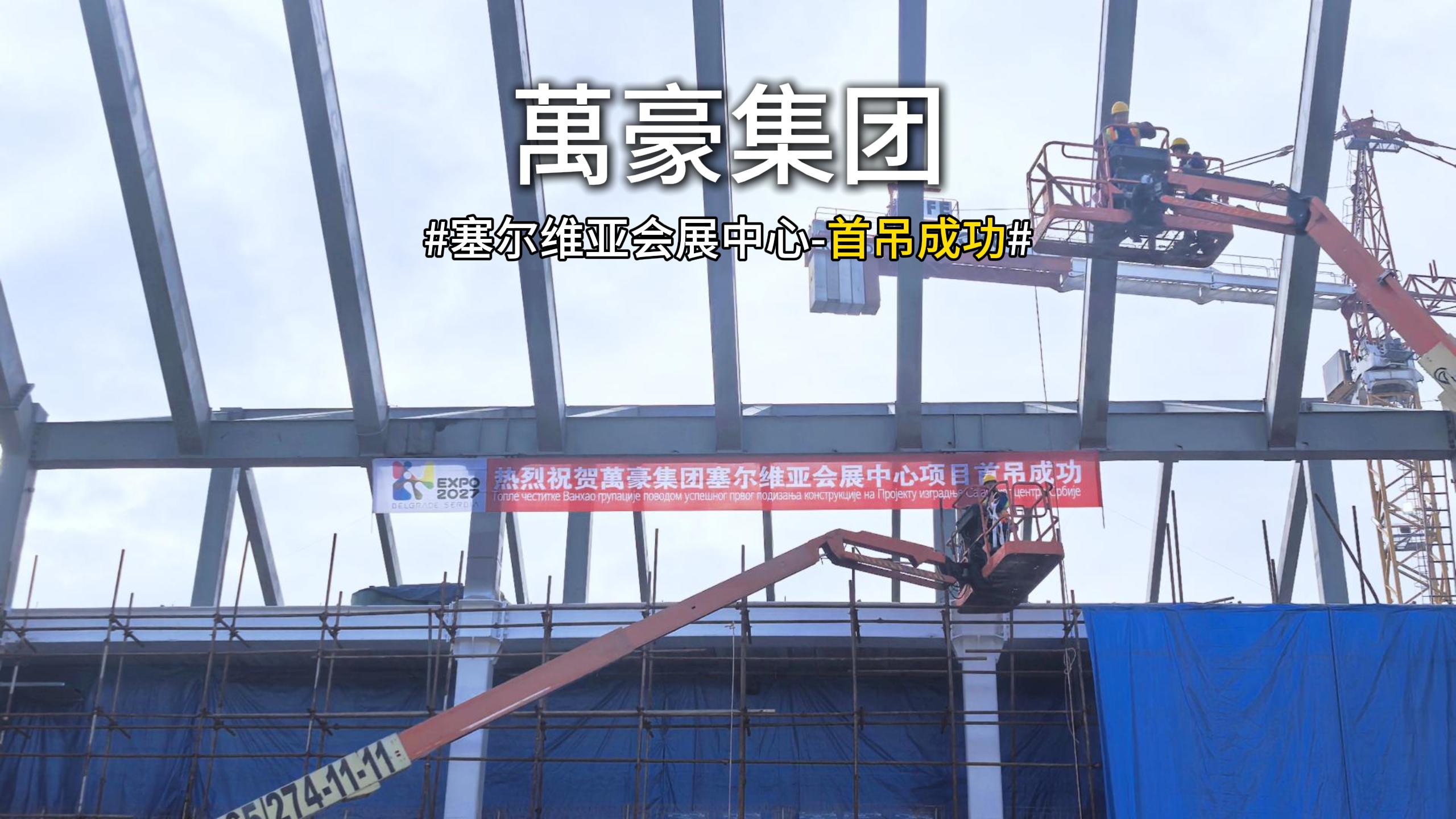 萬(wàn)豪集團(tuán)塞爾維亞會(huì)展中心項(xiàng)目首吊，圓滿成功！