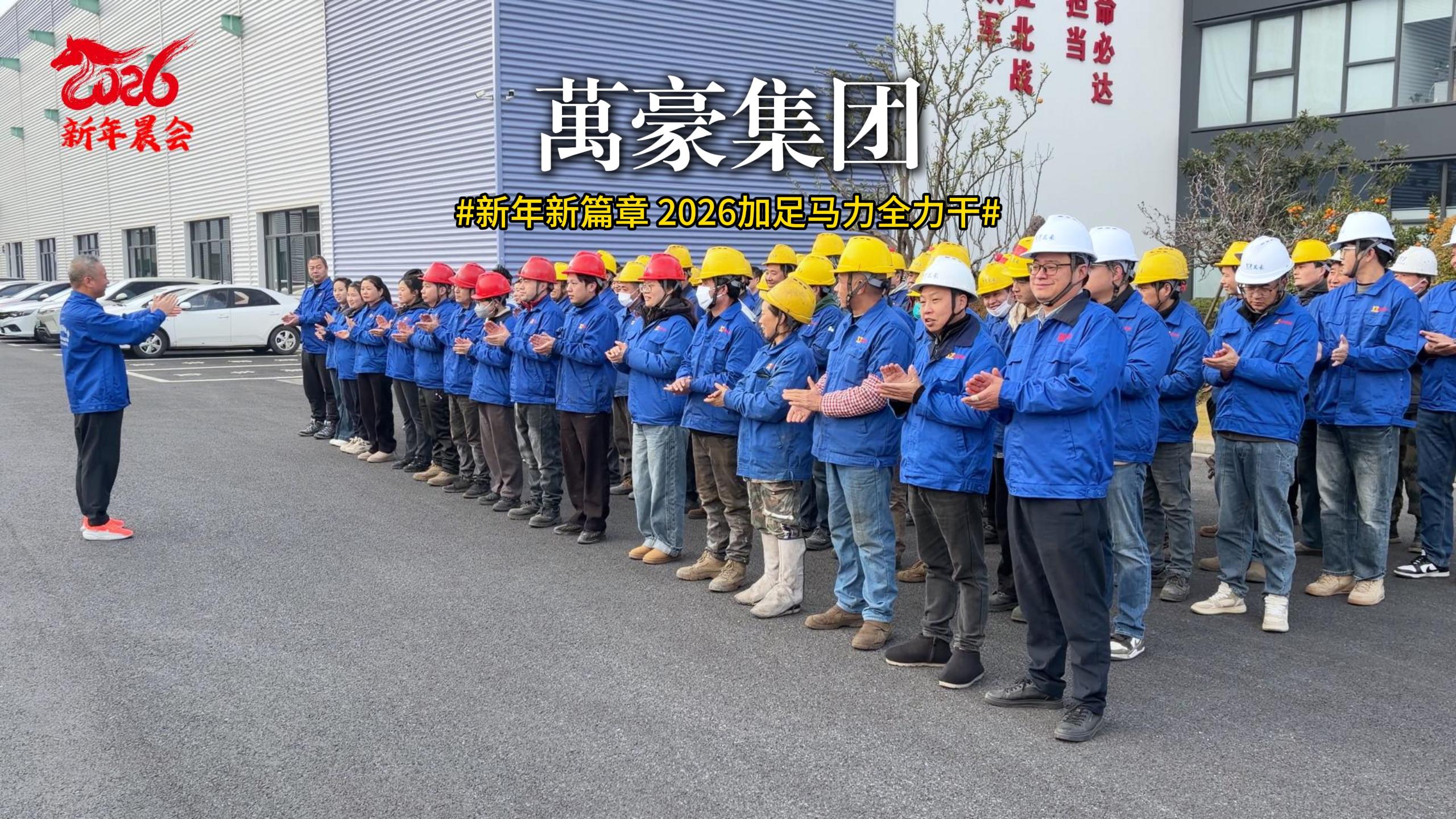 新年新篇章 迎新大會(huì)已啟動(dòng) 聚焦目標(biāo)，協(xié)作共贏！2026加足馬力全力干！