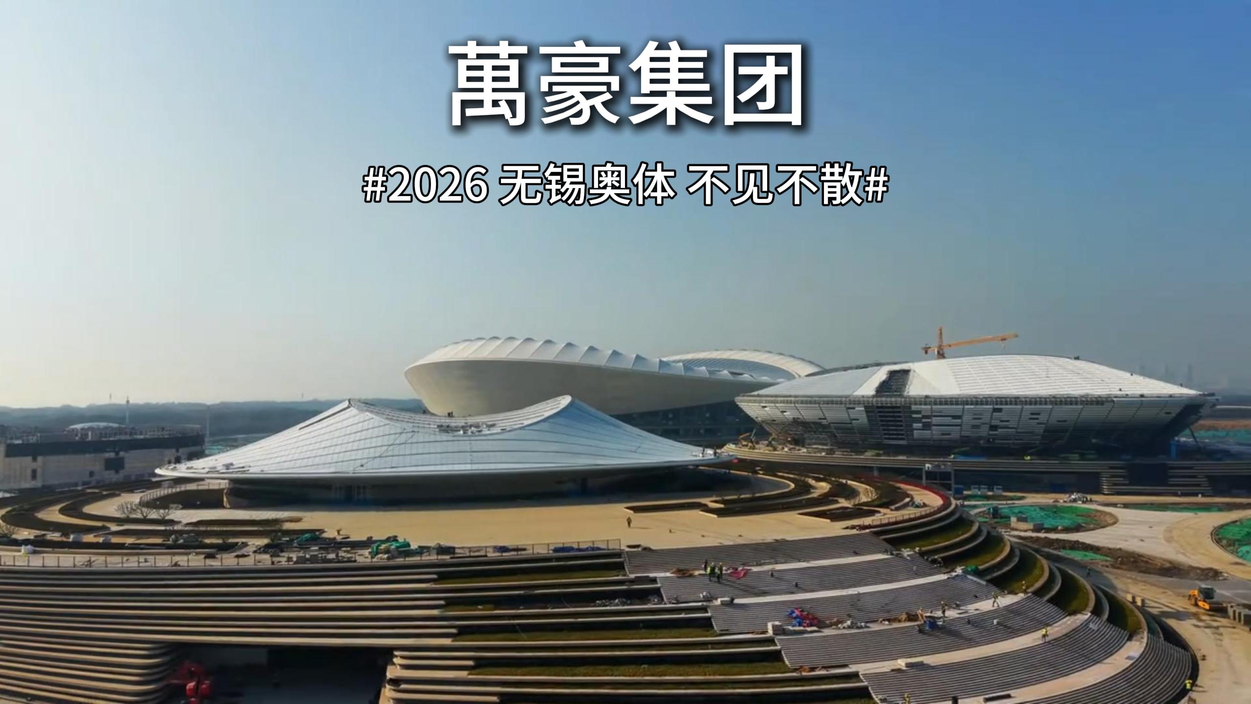 2026無錫奧體不見不散