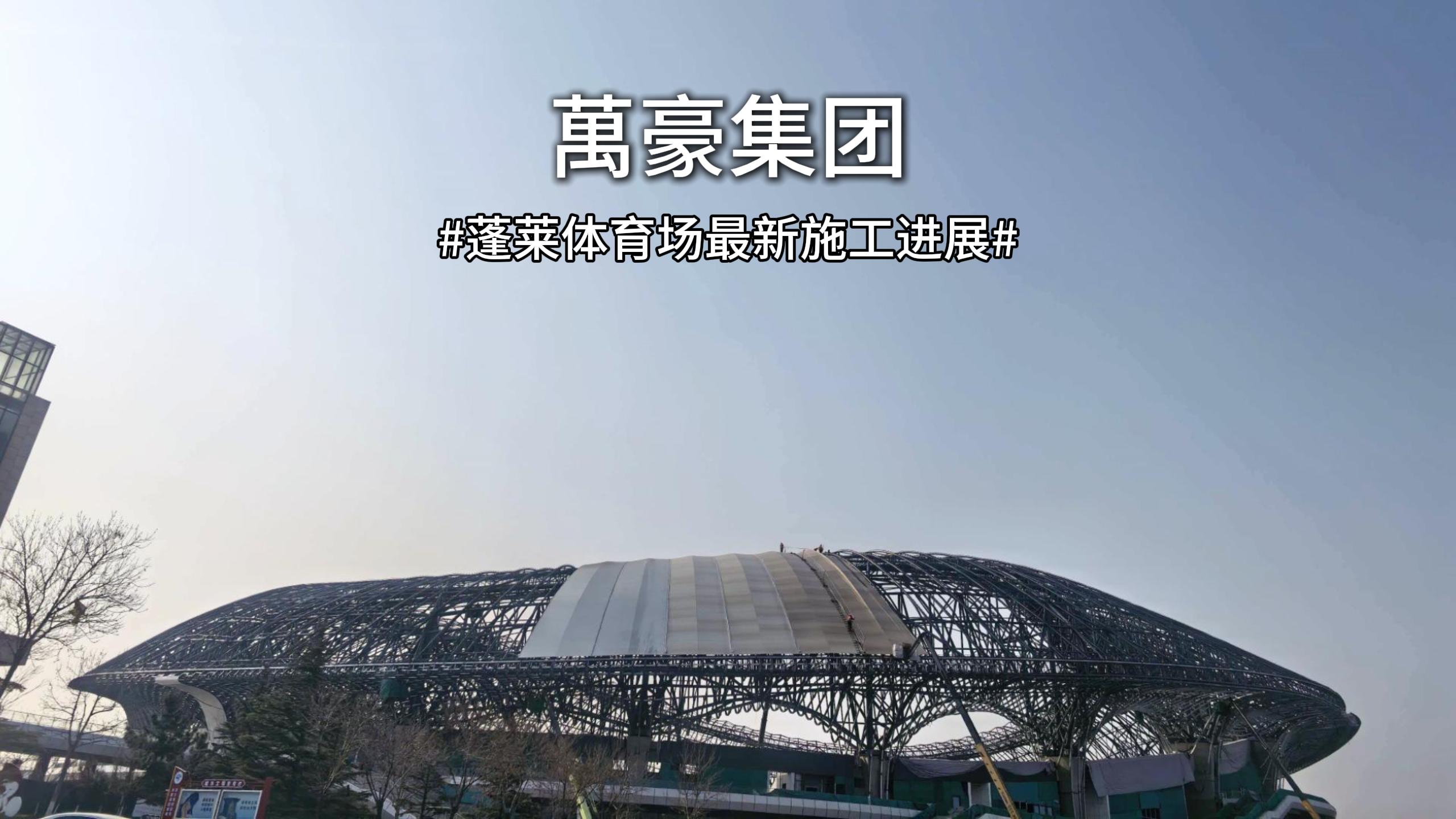 多久能投用？蓬萊體育場(chǎng)最新進(jìn)度一覽