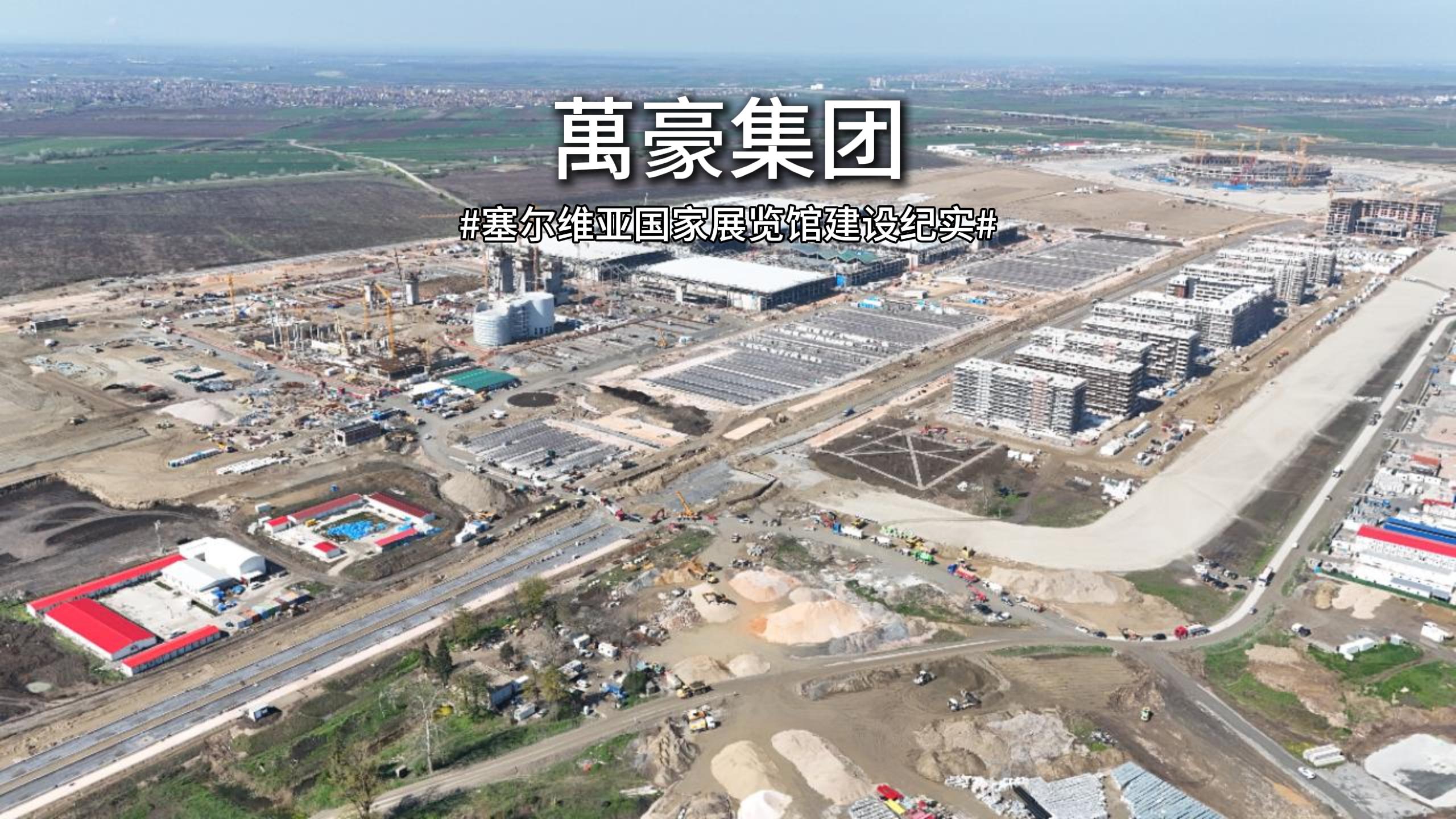 以匠心赴山海，塞爾維亞國(guó)家展覽館建設(shè)紀(jì)實(shí)