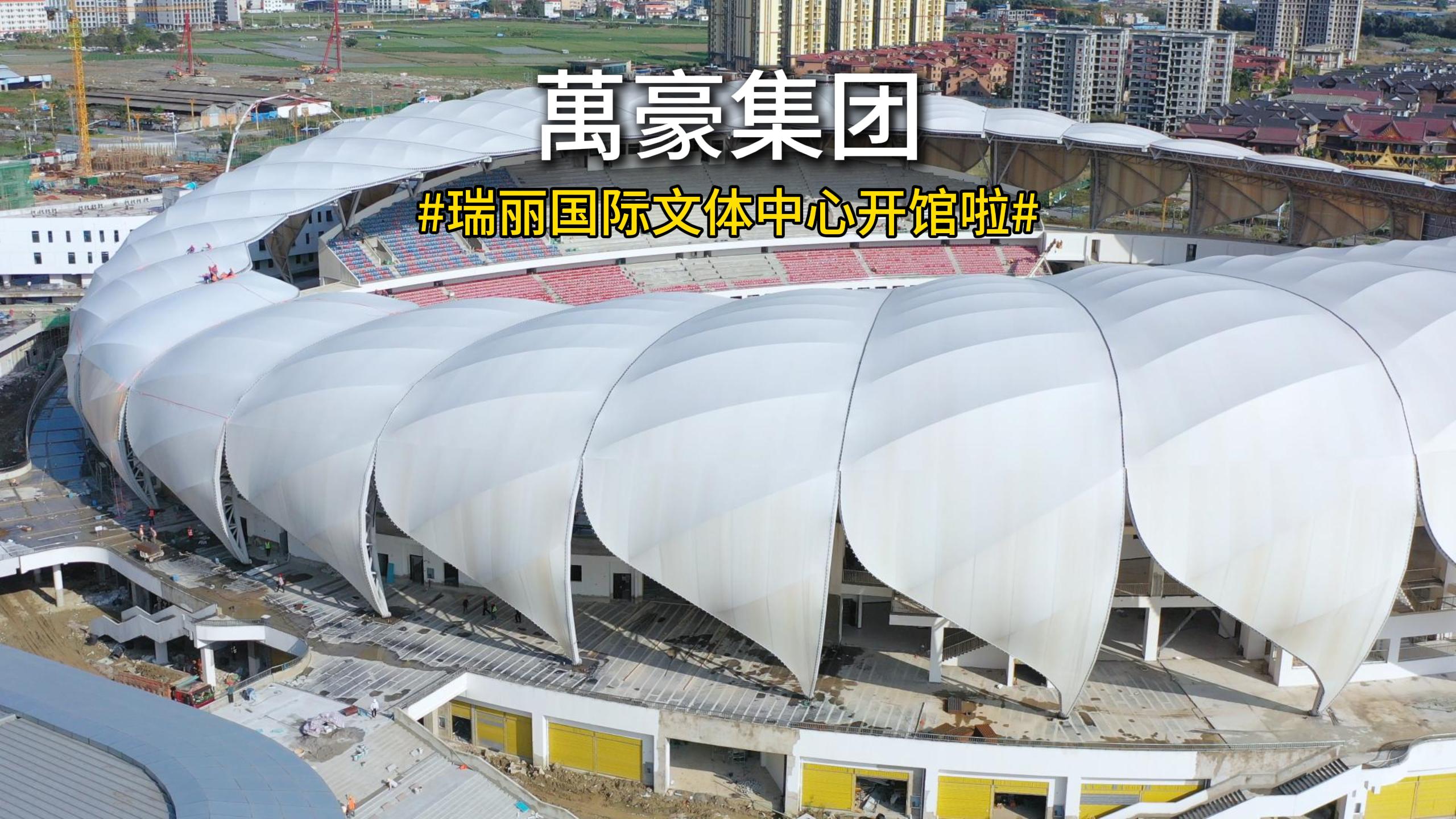 當(dāng)開(kāi)館盛典撞上潑水節(jié) 4 月 11 日，瑞麗國(guó)際文體中心正式開(kāi)館