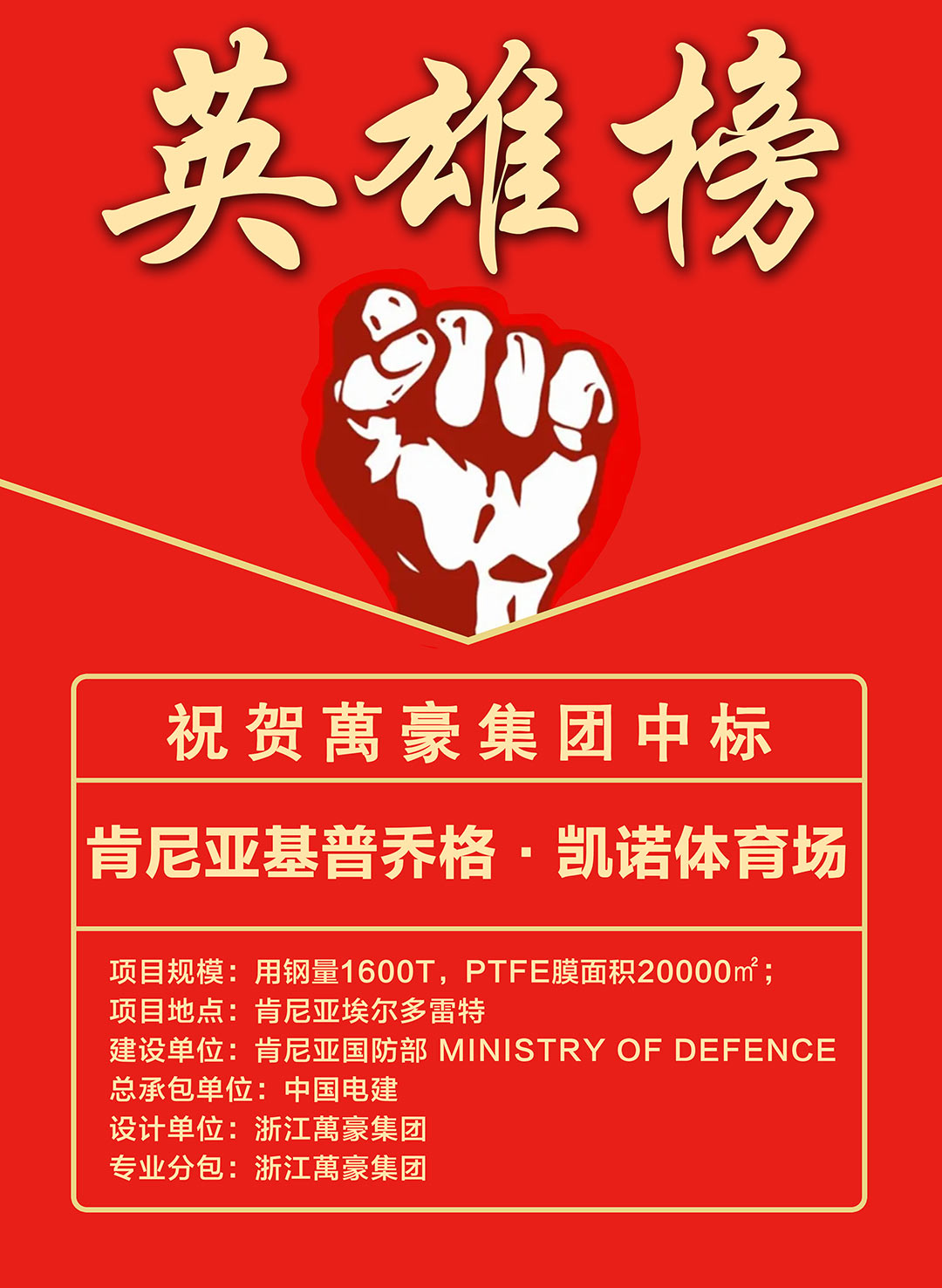 喜報｜再拓非洲新地標(biāo)！浙江萬豪集團(tuán)成功中標(biāo)肯尼亞基普喬格?凱諾體育場項目