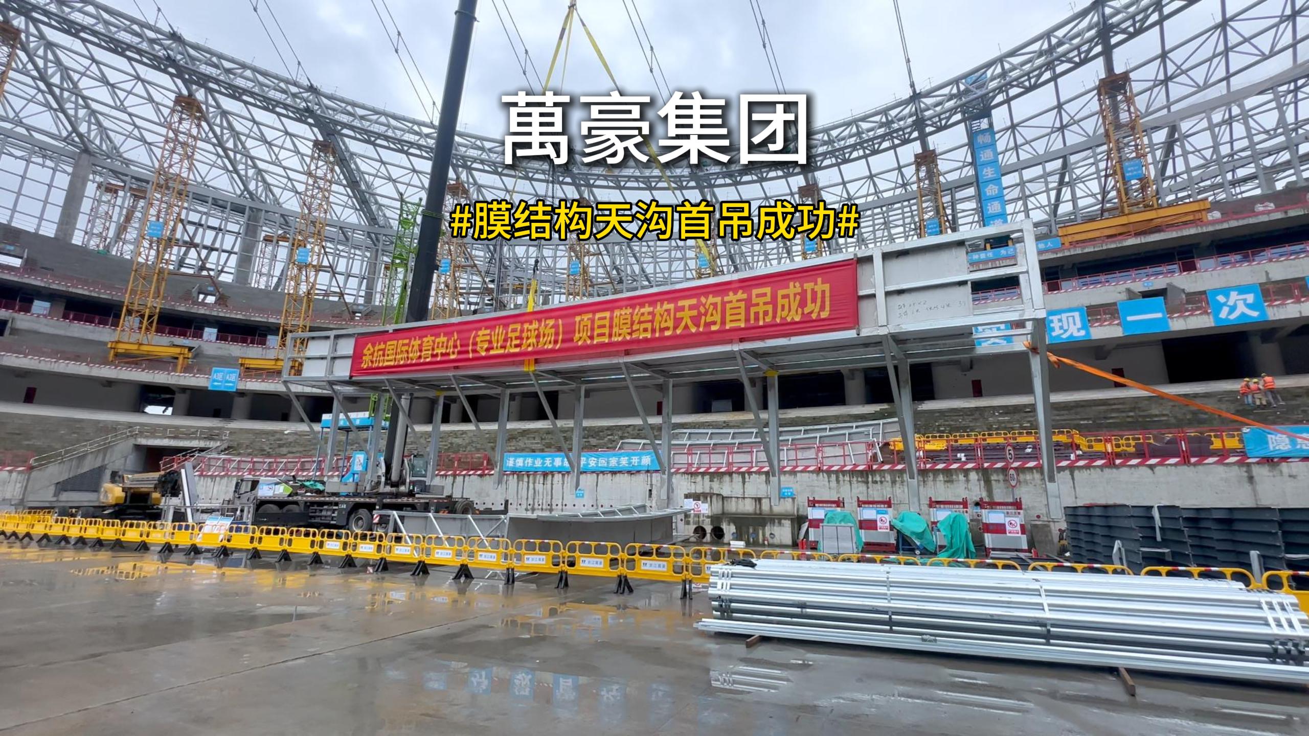 余杭國際體育中心膜結(jié)構(gòu)天溝首吊圓滿成功
