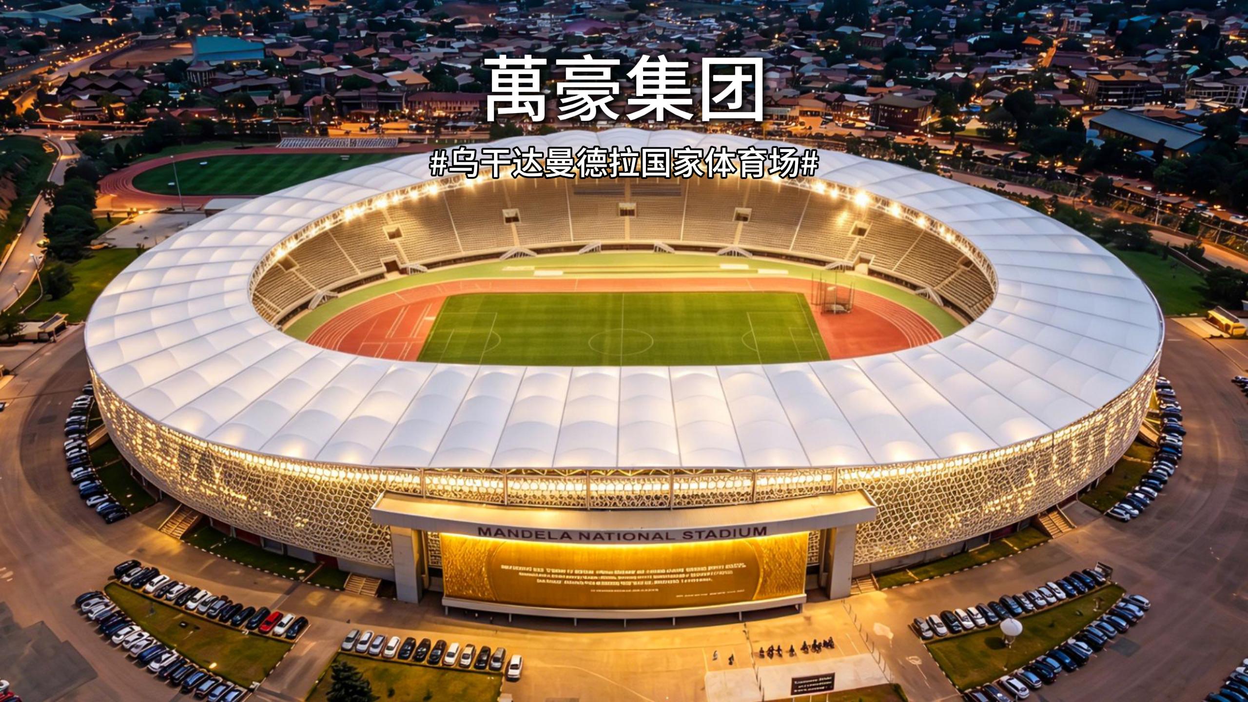 烏干達(dá)曼德拉國(guó)家體育場(chǎng)