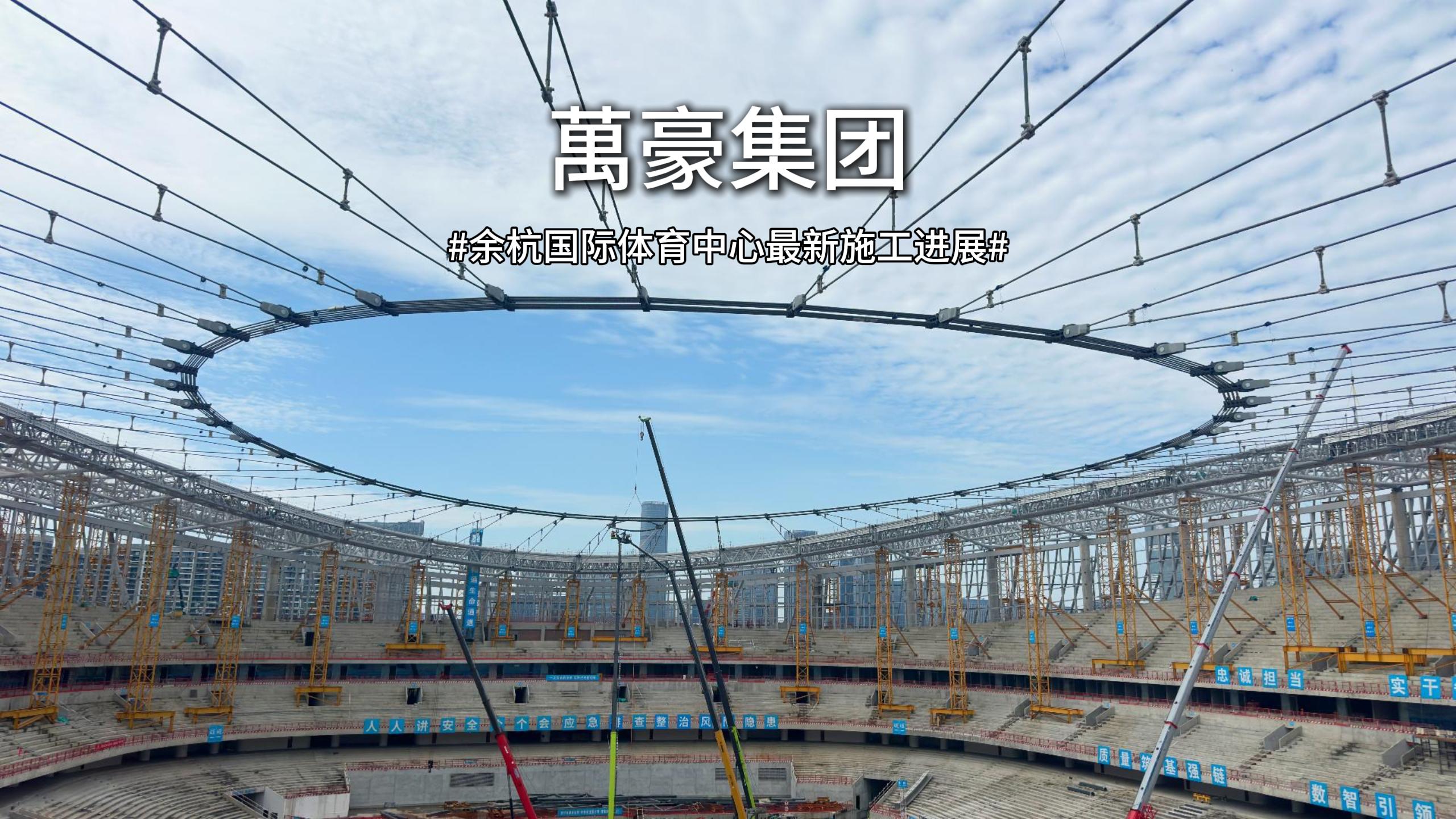 余杭國(guó)際體育中心最新施工進(jìn)度