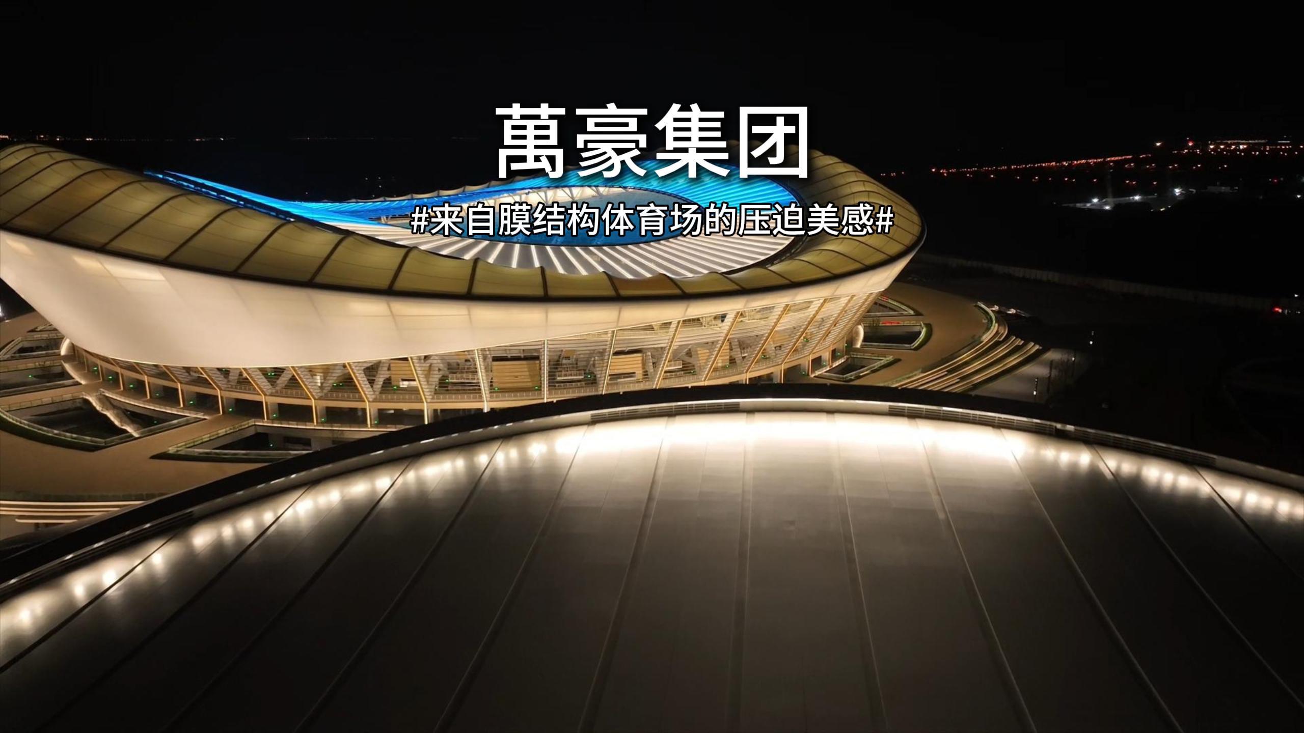 無錫奧體，鋼與膜交織出氣質磅礴的體育場
